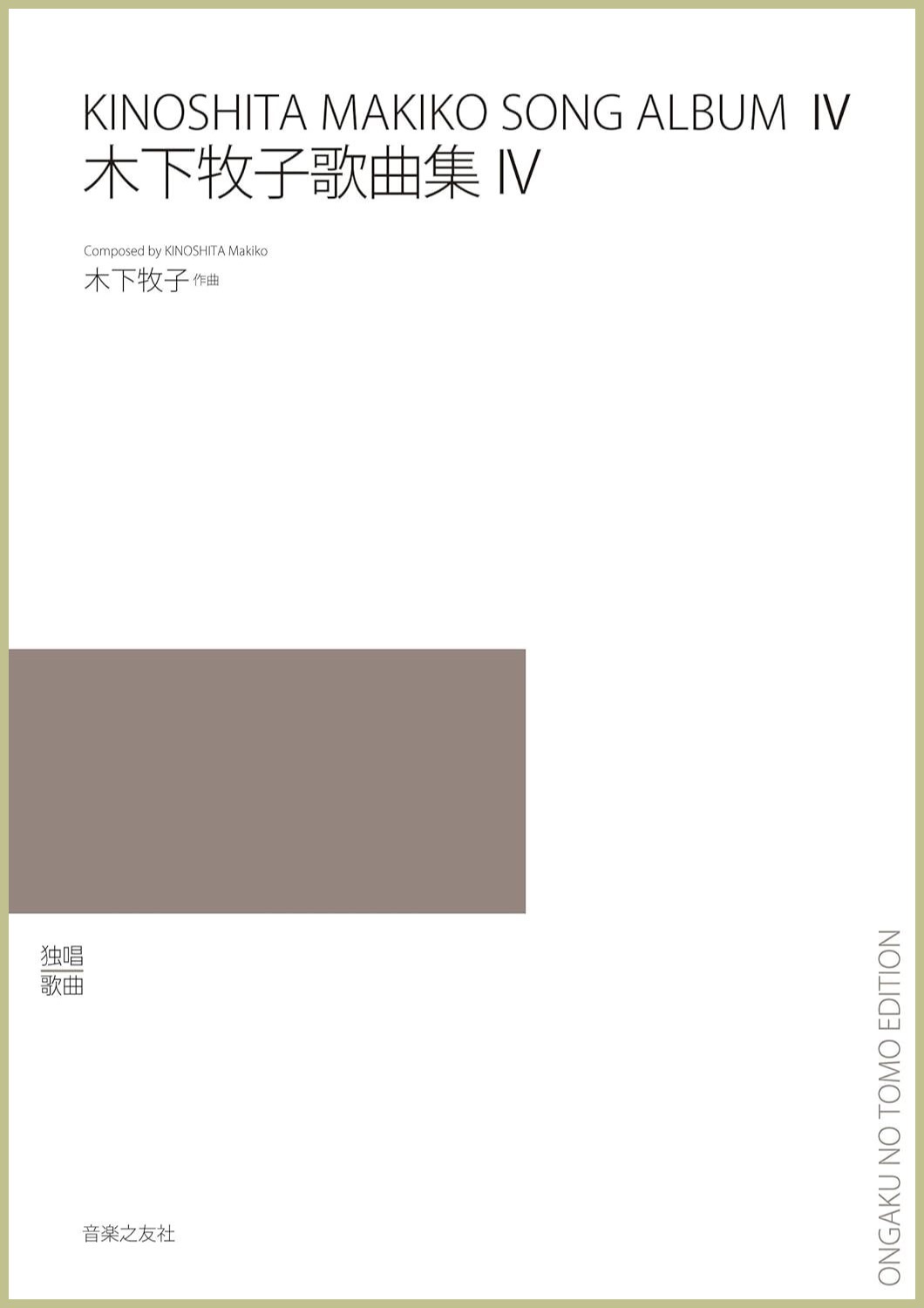 迷宮のピアノ　木下牧子